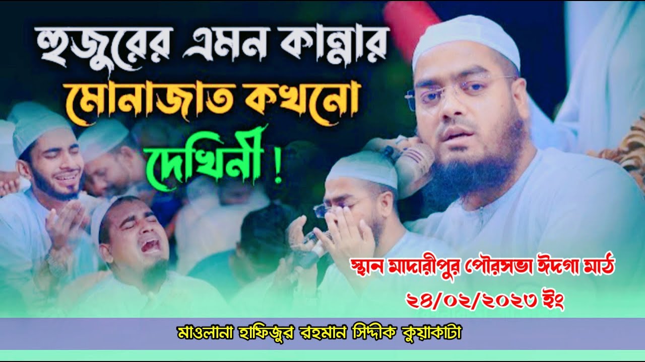হুজুরের এমন কান্নার মোনাজাত কখনো দেখেননি | মাওলানা হাফিজুর রহমান সিদ্দীক কুয়াকাটা | hafizur Rahman
