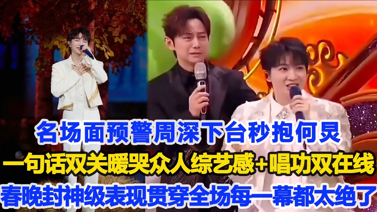 名場面預警周深下臺秒抱何炅，一句話雙關暖哭眾人綜藝感+唱功雙在線，春晚封神級表現貫穿全場每一幕都太絕了！數個超能力 #何炅 #周深