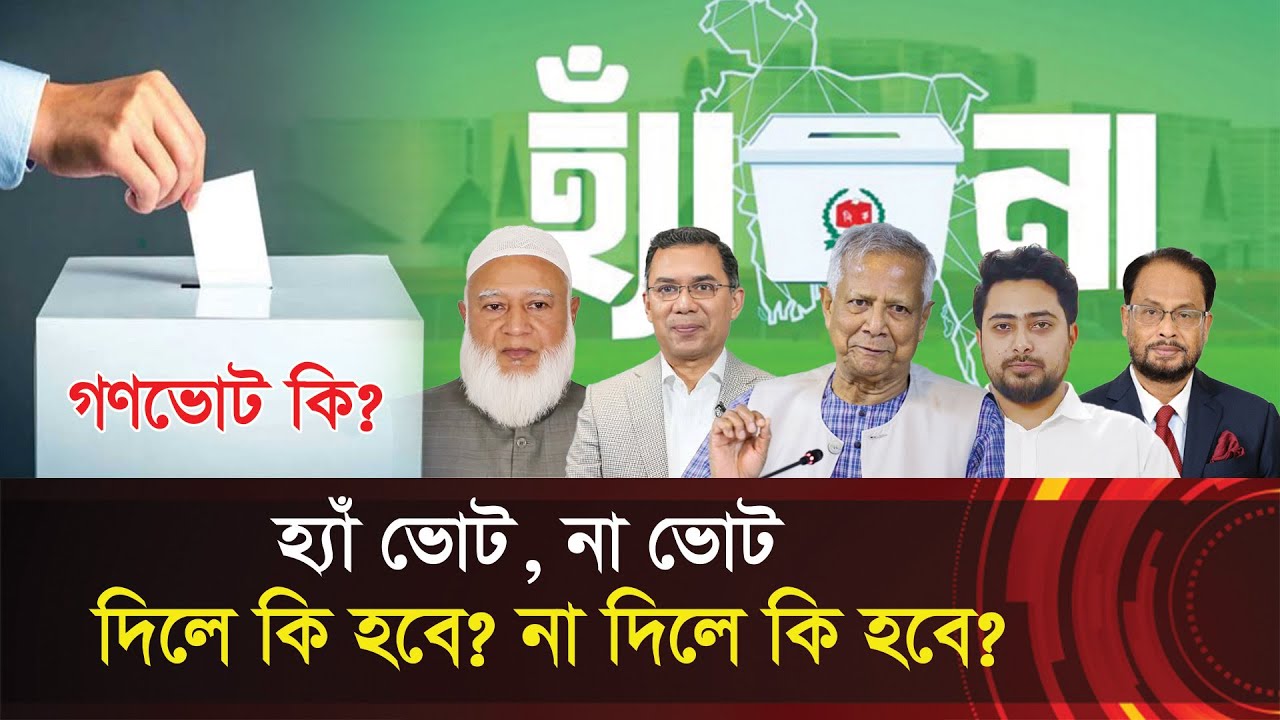গণভোট কি? হ্যাঁ দিলে কার লাভ, না দিলে কার সর্বনাশ? গোপন সব উত্তর এখানেই !!