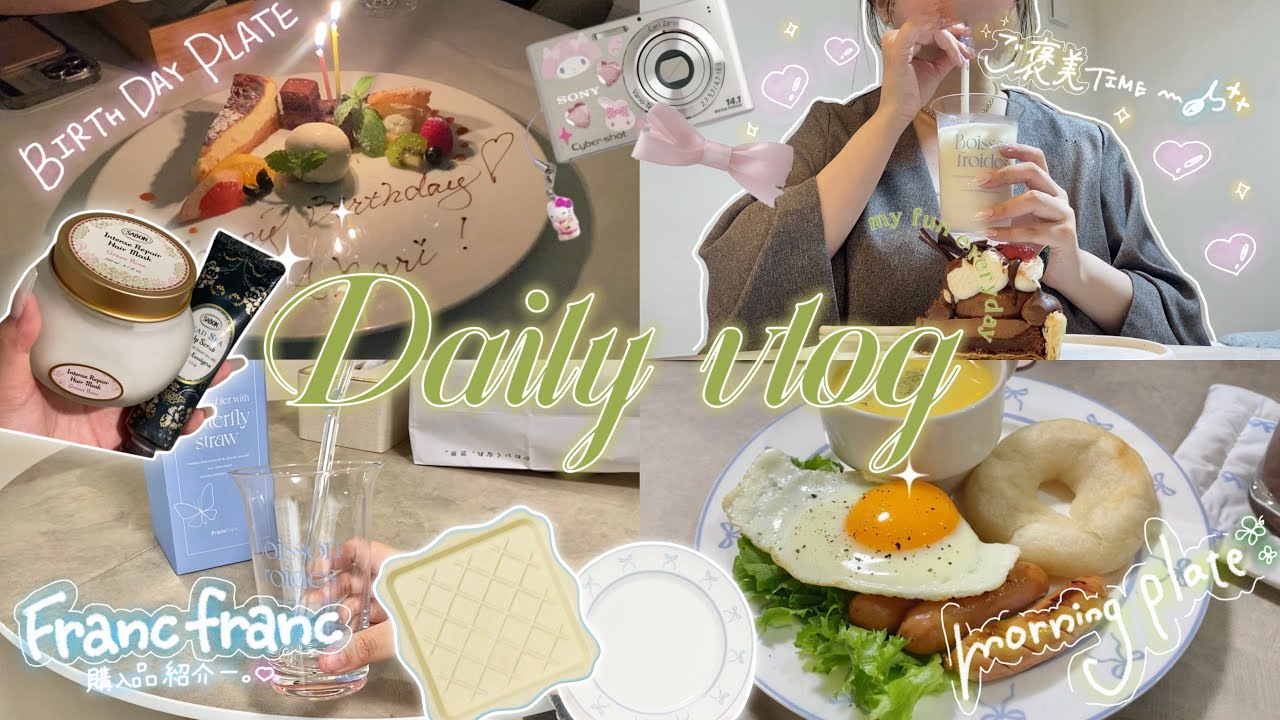［Vlog］社会人の日常vlog🧁♡┊Francfranc購入品紹介🍽️˖ • ┊モーニングプレート🥯┊渋谷でディナー🥂バースデープレート♡┊同棲ご飯🍚┊自分へのご褒美タイム🍰˖ • .ྀིྀི ❥┊