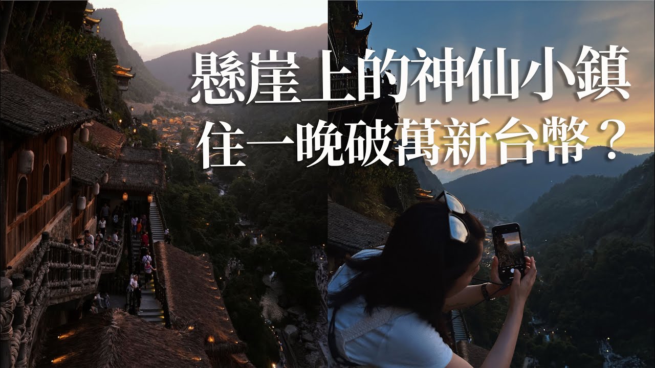 斥資26億人民幣【神仙小鎮】 懸崖上的人造仙居：江西上饒望仙谷｜德瑞瑪Dreama