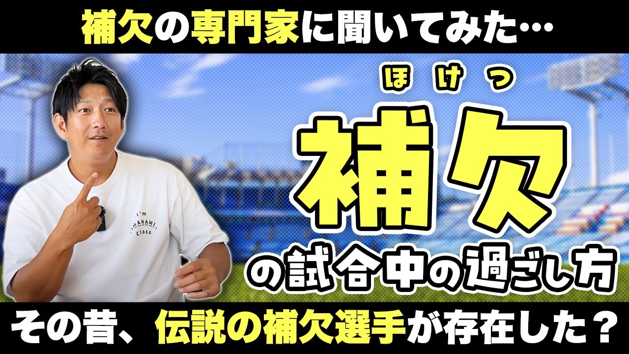 「補欠の試合中の過ごし方」補欠の専門家に聞いてみた。