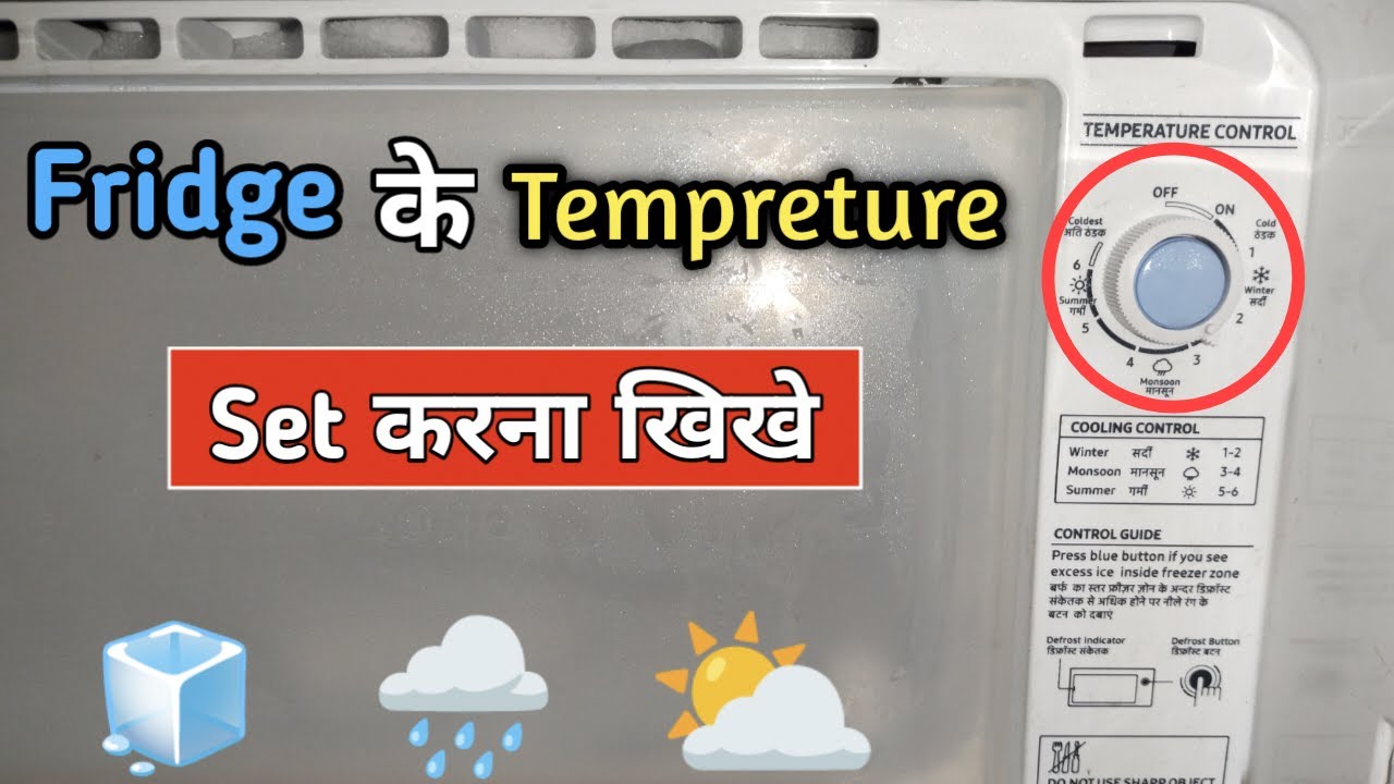Samsung fridge ka Tempreture kaise set kare | fridge ka Tempreture kaise set kare