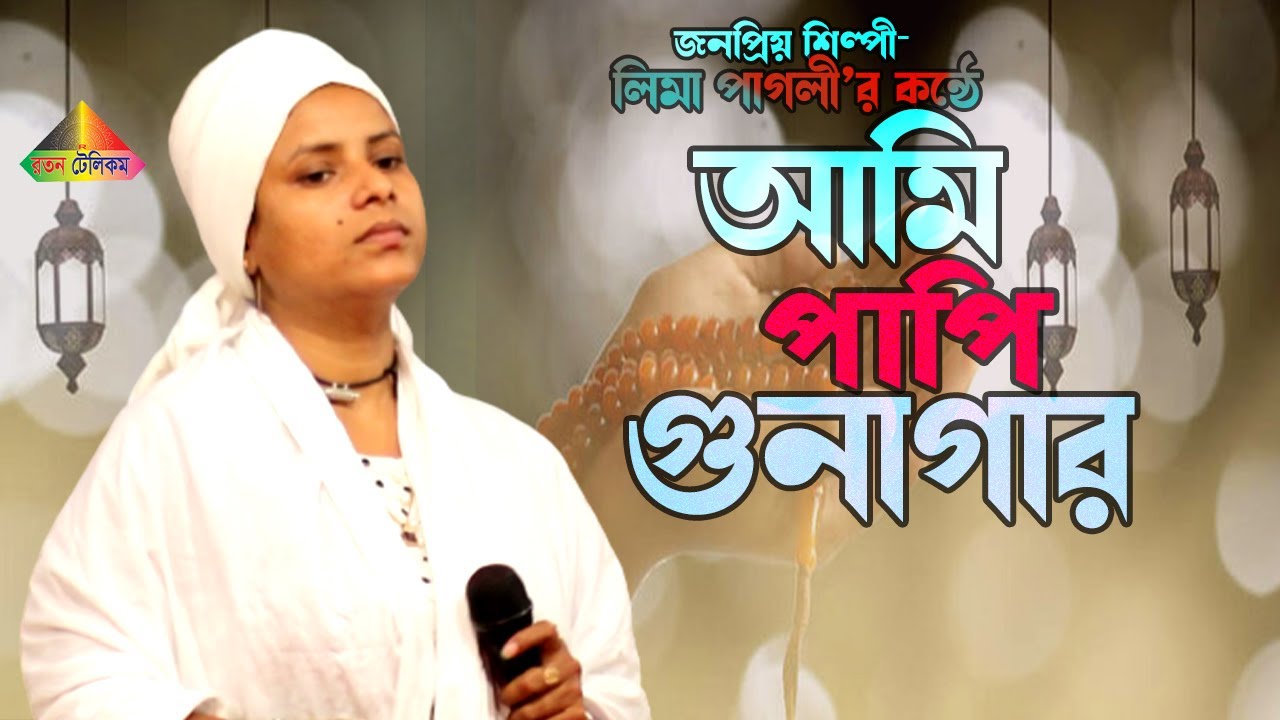 জনপ্রিয় লিমা  পাগলীর কন্ঠে আমি পাপি গুনাগার। লিমা পাগলী। রতন টেলিকম। Lima pagli Song