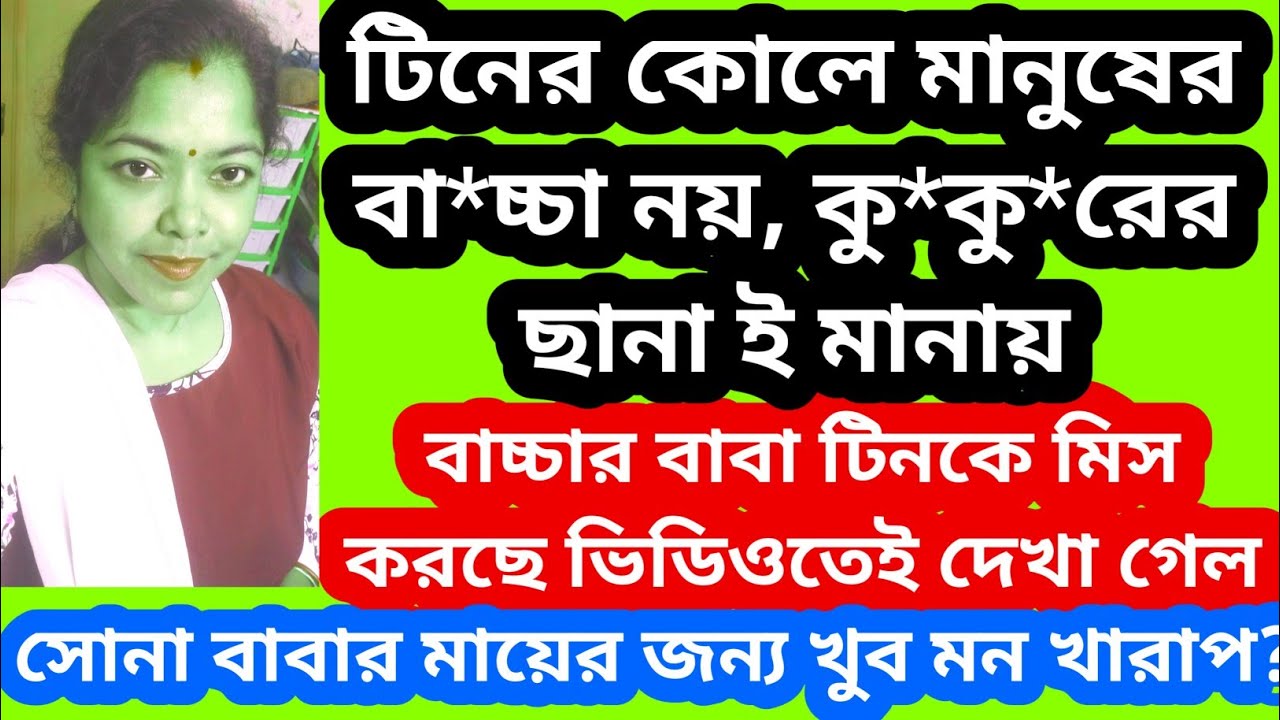 টিনের ভীমরতি। অমাবস্যার স্বার্থপরতা। বাচ্চার বাবা আজও কষ্ট পায় টিনের জন্য?@SandipMitra12@TinaVlog10