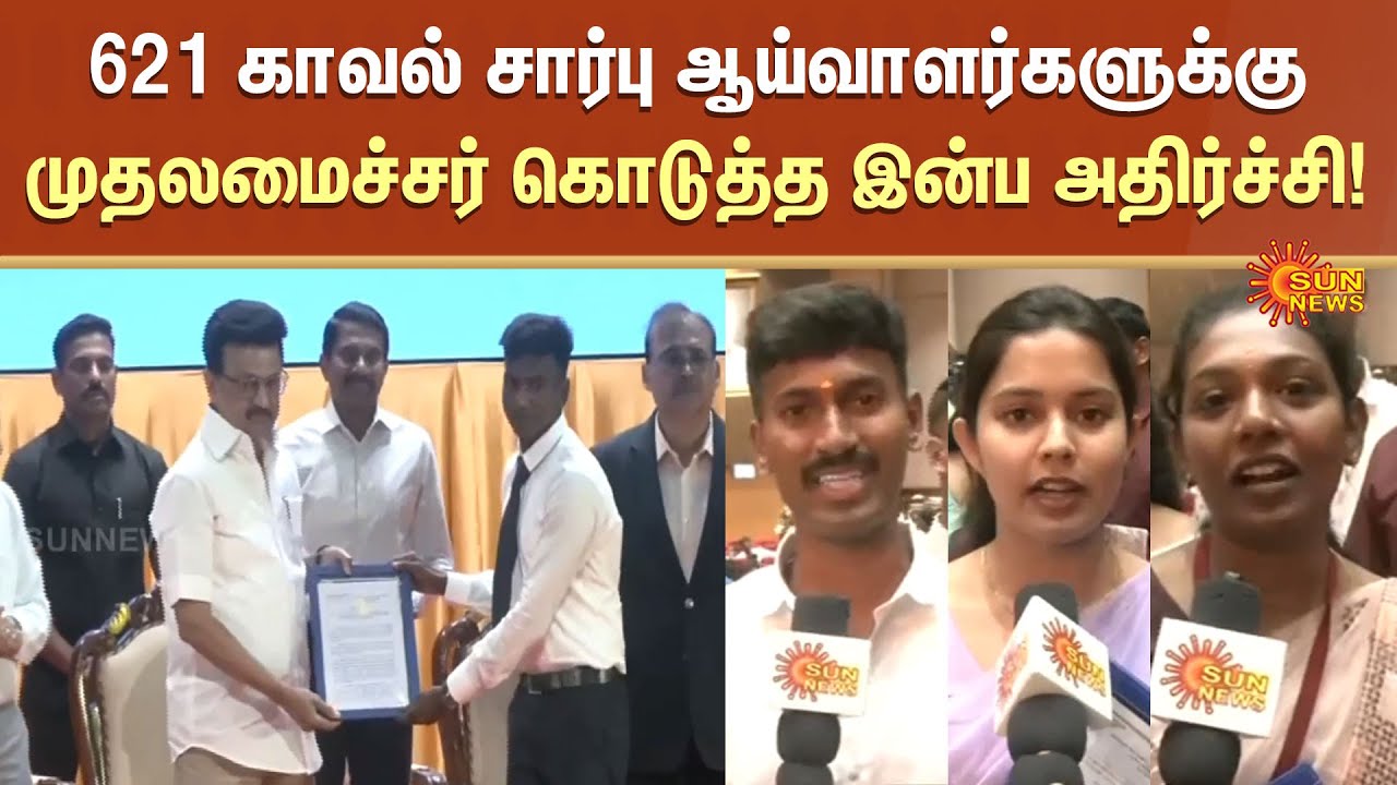 CM MK Stalin | Good News | Police Officers | Received Appointment Orders | Sun News