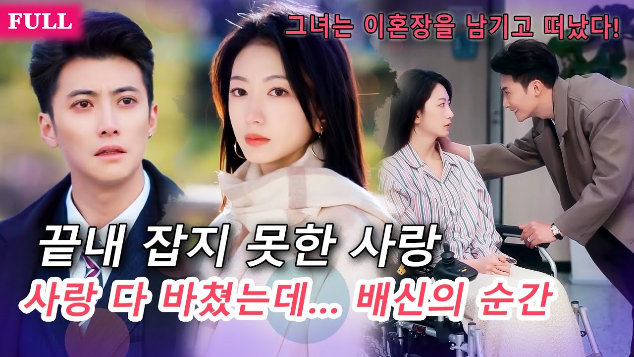[FULL]😢결혼 3년, 배신의 상처로 떠난 그녀… 하지만 그녀는 성공과 사랑을 모두 거머쥐고 🌹 빛나는 별로 돌아왔다! 그는 오직 눈물로 후회할 뿐…