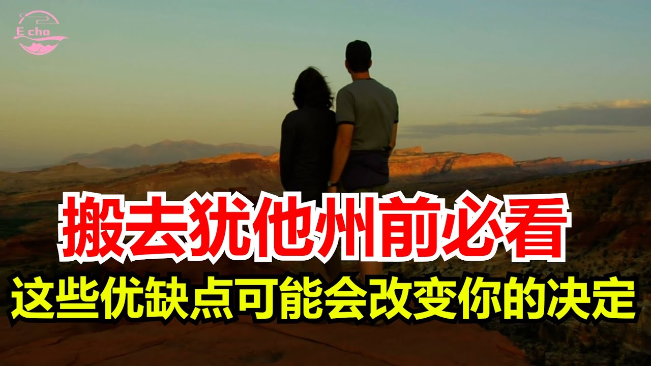 搬去犹他州前必看：这些优缺点可能会改变你的决定 犹他州生活优缺点深度解析： 15个决定你是否搬家的理由 【Echo走遍美国】 【Echo's happy life】 【Echo的幸福生活】