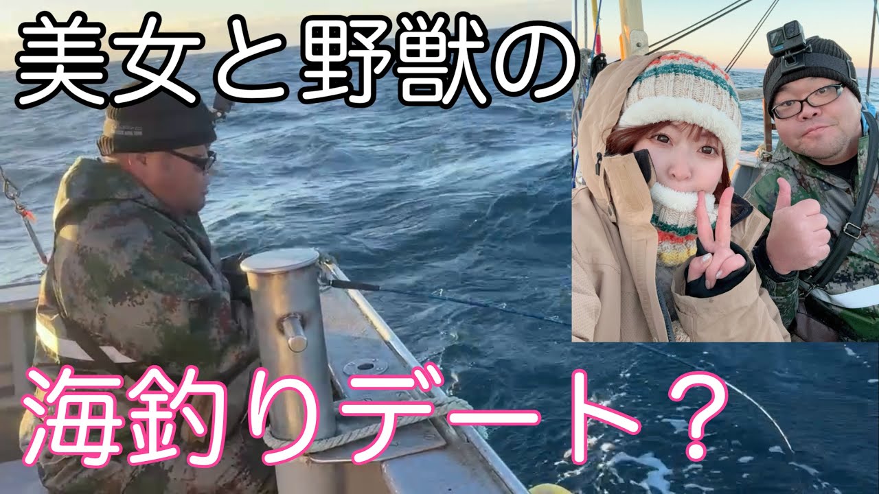 ◯◯GET！戦力外おじさんに春が来た？釣りガールと海釣りデート？