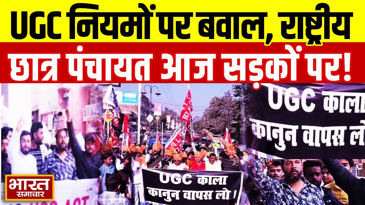 Protest Against UGC | यूजीसी के खिलाफ आज विरोध प्रदर्शन करेगी राष्ट्रीय छात्र पंचायत | Big News