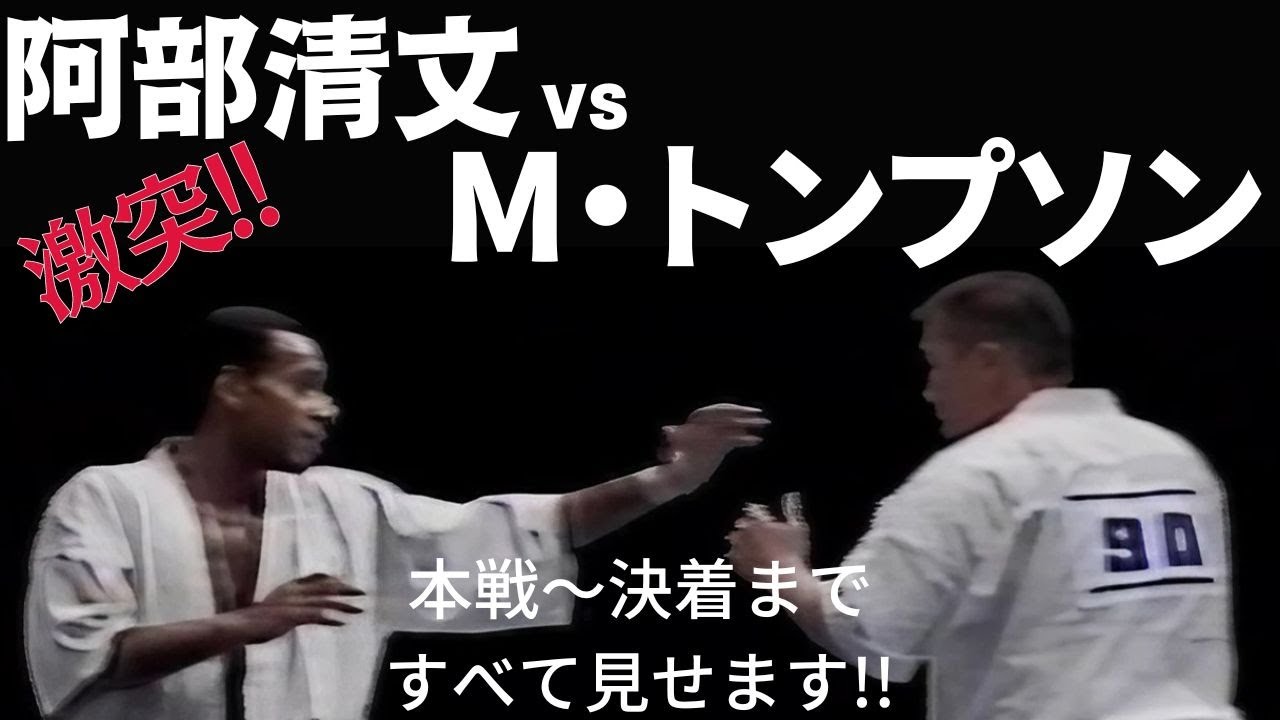 Kyokushin Karate Michael Thompson vs Kiyofumi Abe 5th World Championship in 1991