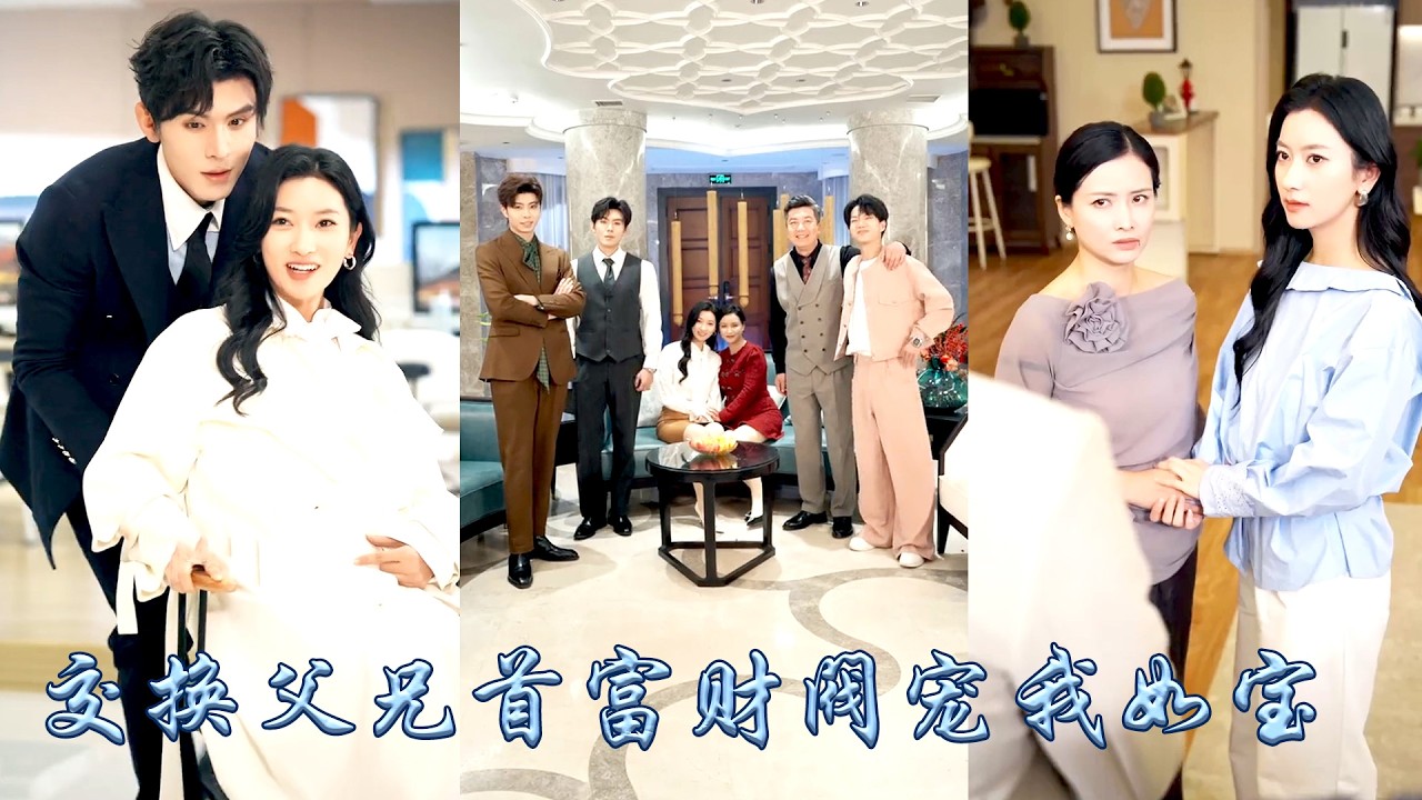 前世為父兄付出一切他們卻偏寵妹妹，重生開局她果斷隨母改嫁，不想前世對妹妹不屑一顧的繼兄們竟將她寵成至寶，而昔日厭她入骨的父兄們看着她成了別人的掌上明珠，紛紛紅了眼卑微求她回家！  #重生復仇 #断亲