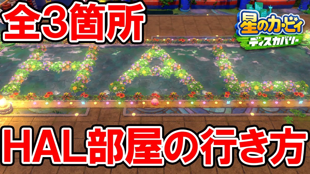 【星のカービィ ディスカバリー】HAL部屋 全３箇所の行き方【隠し要素】