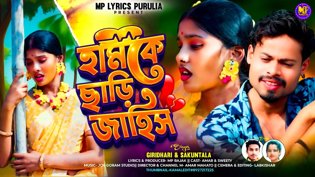 হামকে ছাড়ি জাহিস || Hamke chari jahis || New kurmali sad song || Giridhari & sakuntala 