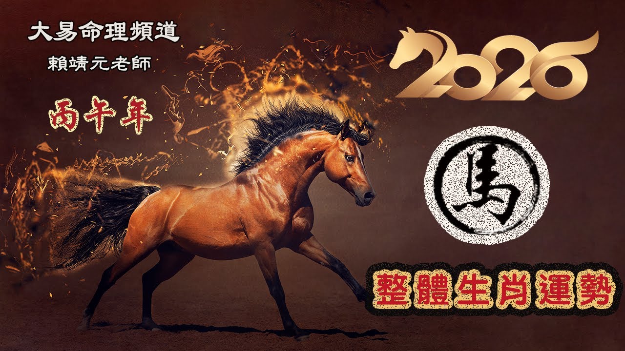 2026年 馬 生肖運勢｜2026 生肖「馬」 完整版｜2026年 运势 馬｜丙午年運勢  馬 2026｜2026年运途  馬｜ 馬 生肖运程 2026｜大易命理頻道｜賴靖元 老師｜CC 字幕
