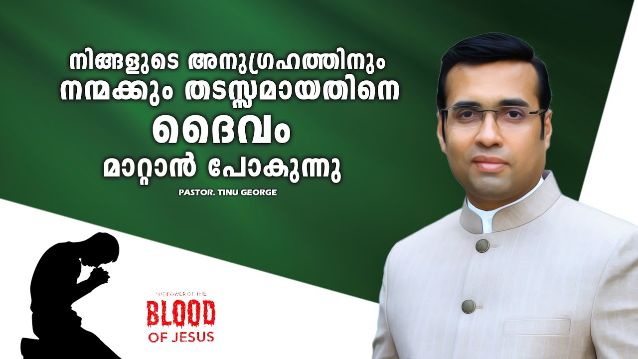 PASTOR.TINU GEORGE. MALAYALAM CHRISTIAN MESSAGE 2025.  തടസ്സമായതിനെ ദൈവം മാറ്റാൻ പോകുന്നു