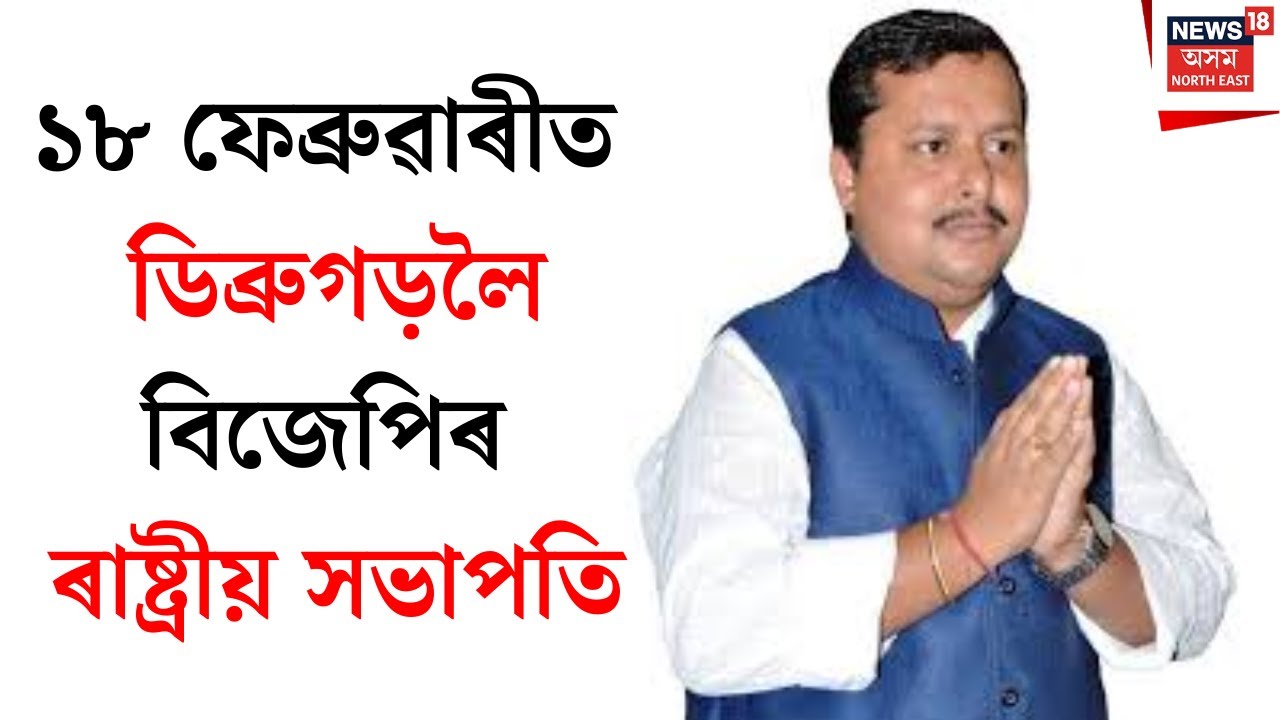 Nitin Navin to visit Assam : ১৮ ফেব্ৰুৱাৰীত ডিব্ৰুগড়লৈ বিজেপিৰ ৰাষ্ট্ৰীয় সভাপতি | N18V