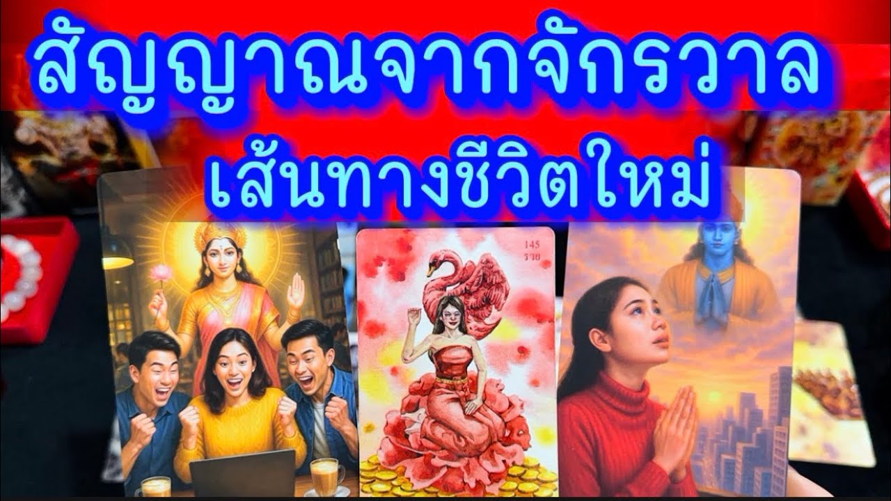 💙สัญญาณจักรวาล เส้นทางชีวิตใหม่💙 #ไพ่มันตราออราเคิล #ฮิลใจด้วยไพ่ยิปชี #tarot #healing #tarotreading