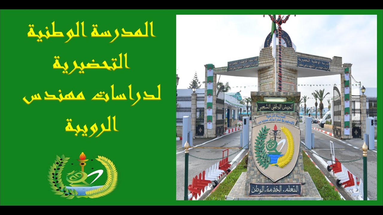 المدرسة الوطنية لدراسات المهندس الرويبة