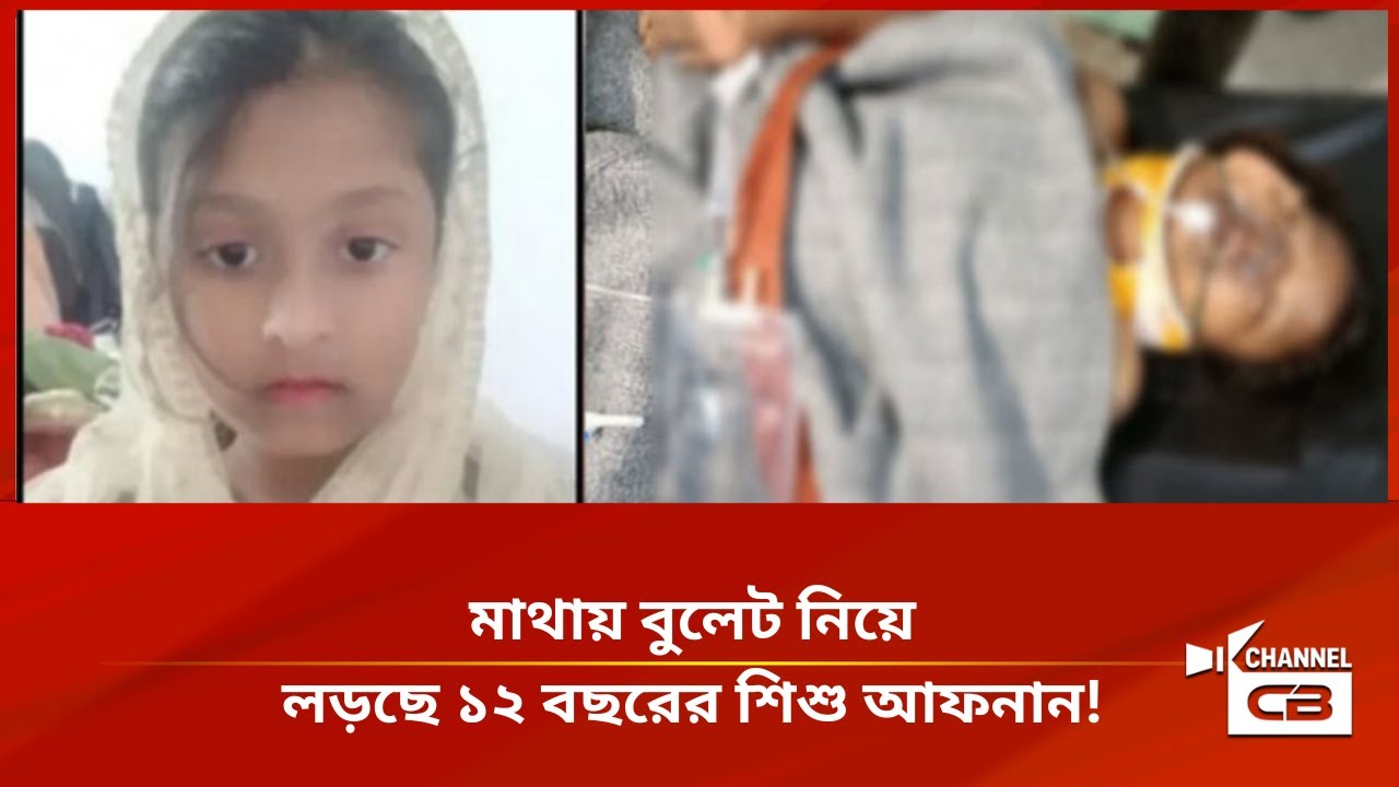 শিশু আফনান সীমান্তের যুদ্ধে আটকে পড়া