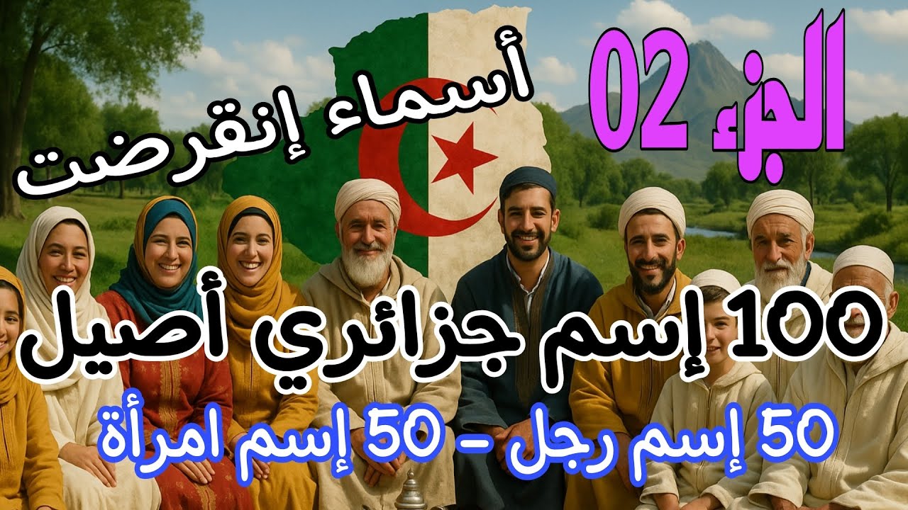100 إسم جزائري أصيل /أسماء رجال و نساء/حين تسمع هذه الأسماء يعود الزمن الجميل/ هل تعرف أحدهم 😢 ؟