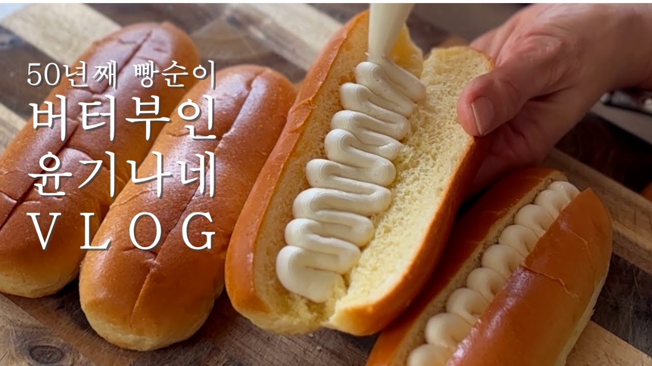 버터가 몸에 좋은 사람 /좋은 버터 고르기/추억의 버터크림빵/마카다니아 버터쿠키/ 버터를 더 맛있게 먹는 빵굽는 시골엄마 이야기 vlog