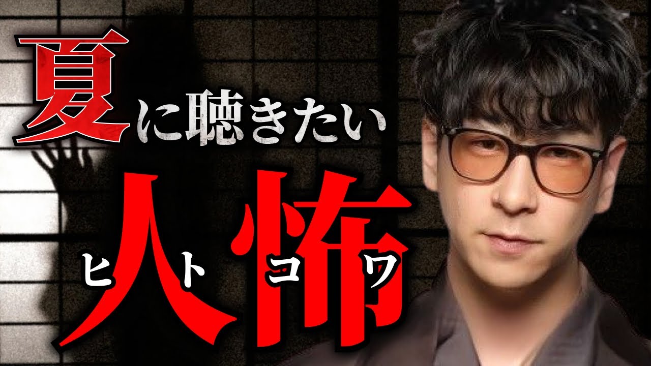 【睡眠用】夏の夜に聞きたい最恐人怖・人間の怖い話まとめ「作業用/たっくー切り抜き」