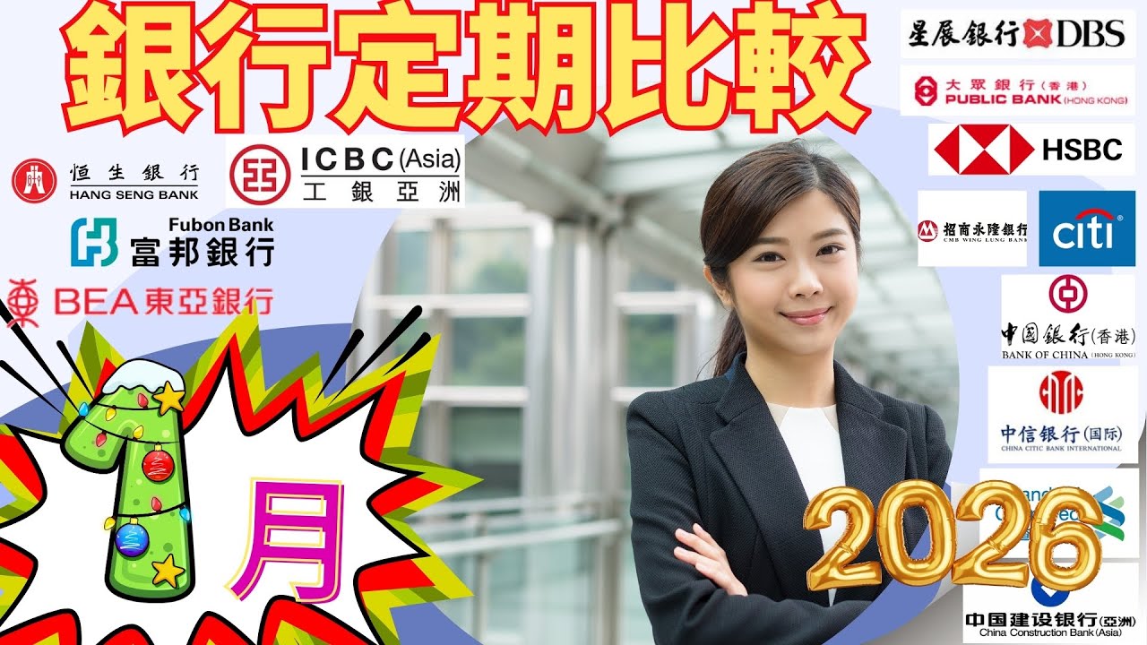 2026港元定存全攻略｜13間銀行利率比較：新資金高達3.8%？美國連續減息後的最新佈局！