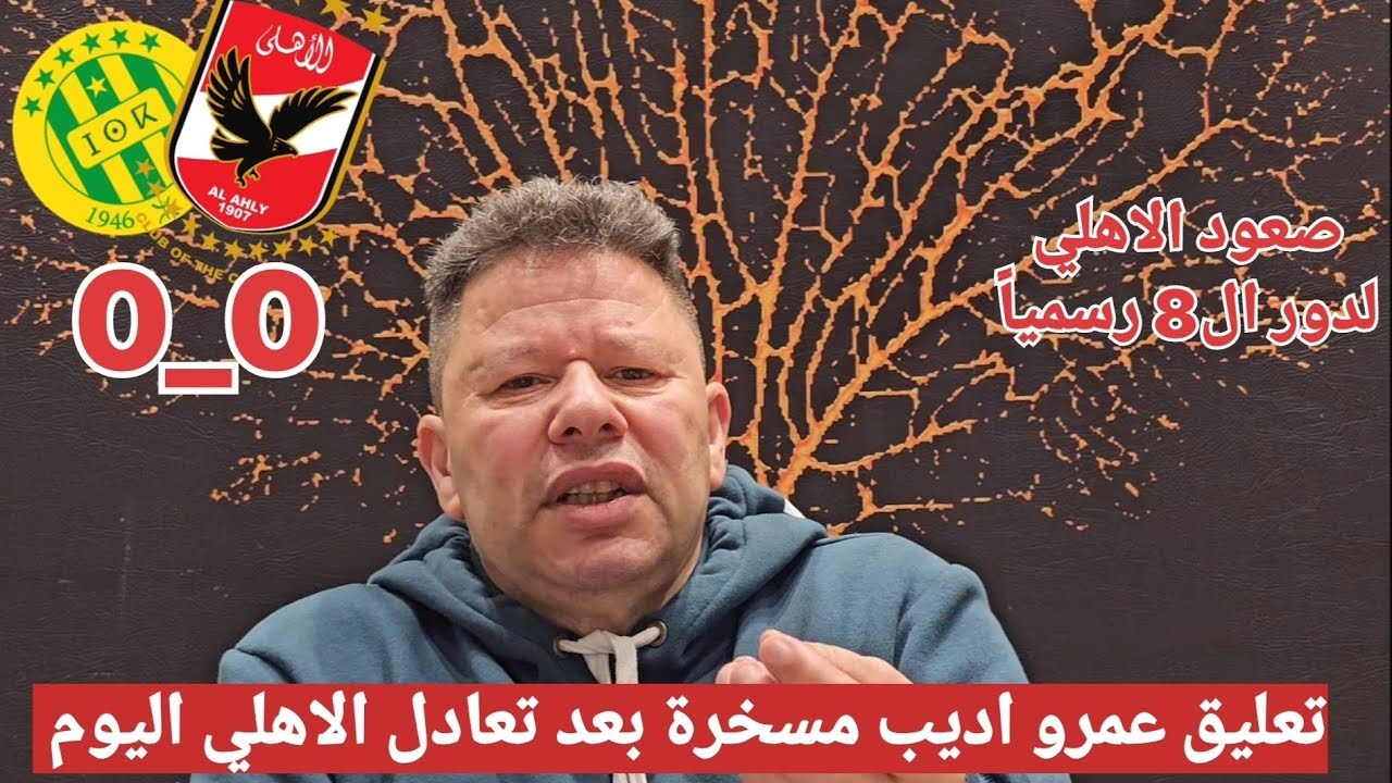 اول تعليق مسخرة من رضا عبد العال بعد تعادل الاهلي وشبيبة القبائل 0_0 في دوري أبطال أفريقيا 