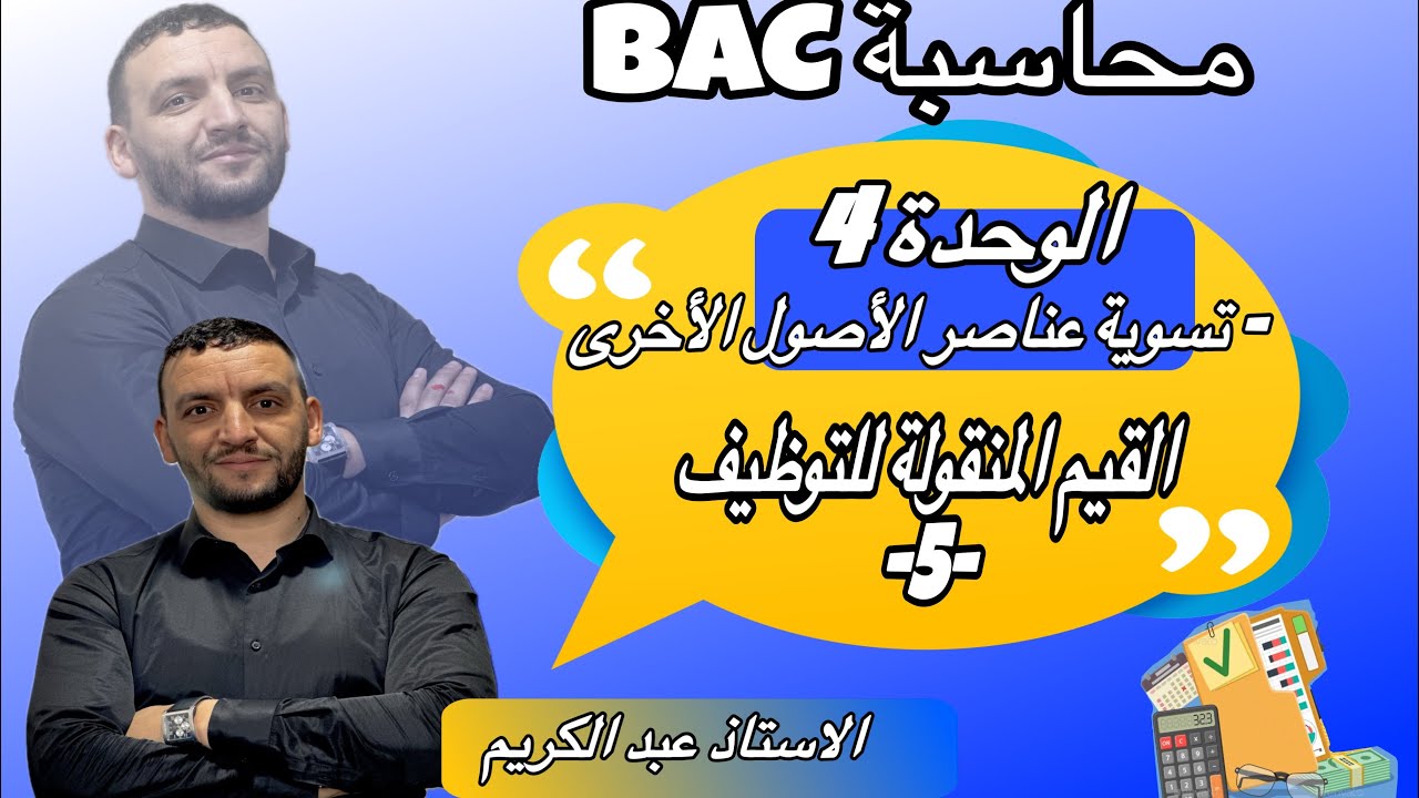 محاسبة سنة ثالثة ثانوي  القيم المنقولة للتوظيف ✌️
