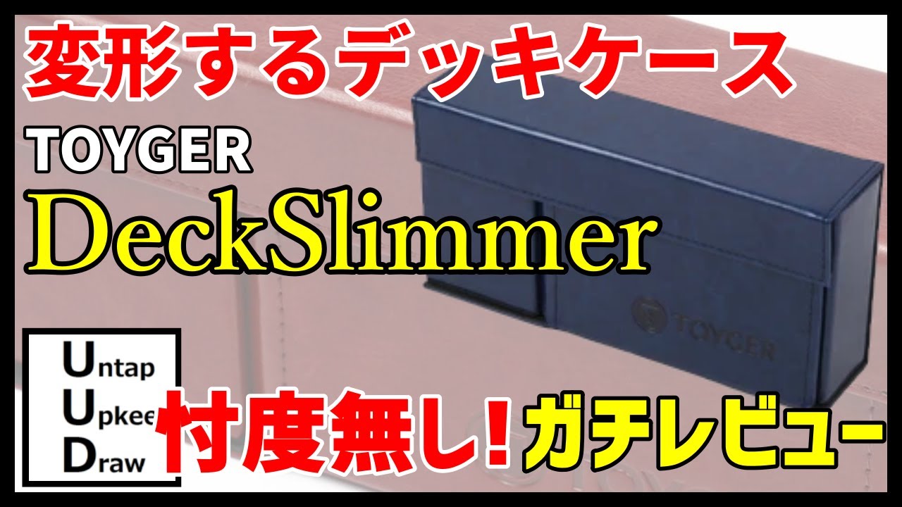【開封動画】SNSでも話題！スリムでオシャレなデッキケース　TOYGER DeckSlimmer ( トイガー デッキスリマー ) レビュー Review new type deck cases