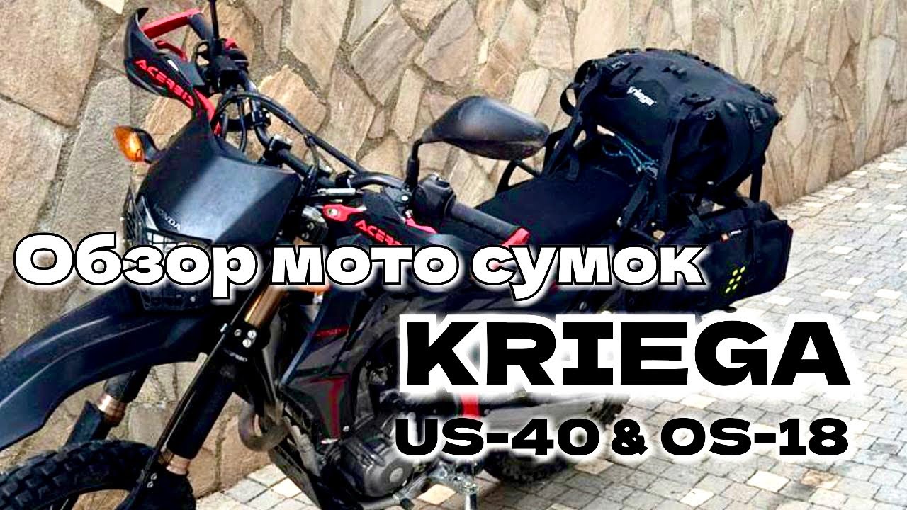 Обзор мото сумок Kriega OS-18 и US-40