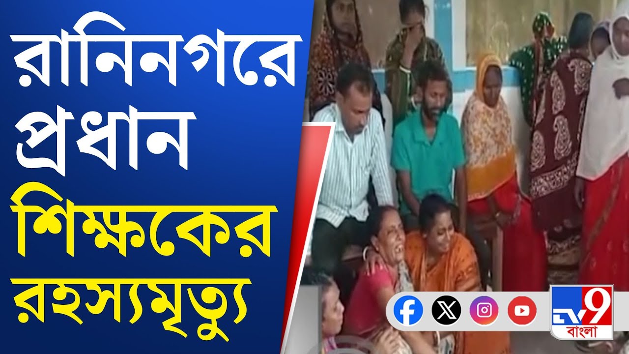 Murshidabad, Raninagar News: ৩৫ লক্ষ টাকার জন্য স্কুল কমিটি চাপ দিচ্ছিল বলে অভিযোগ