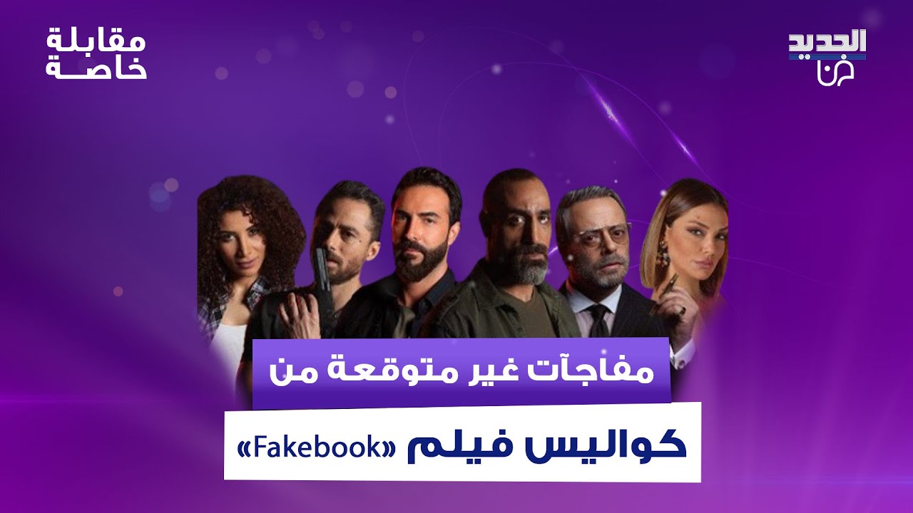 بديع ابوشقرا و كارلوس عزار و دوجا حجازي وابطال فيلم 