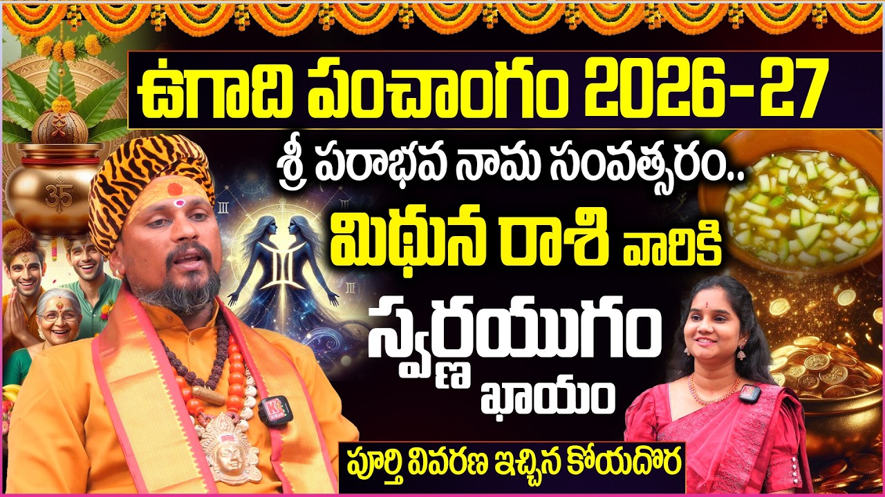 Mithuna Rashi Ugadi Panchangam 2026 : రాత్రికి రాత్రే మార్పు!😱 | Mithuna Rasi 2026 Telugu Horoscope