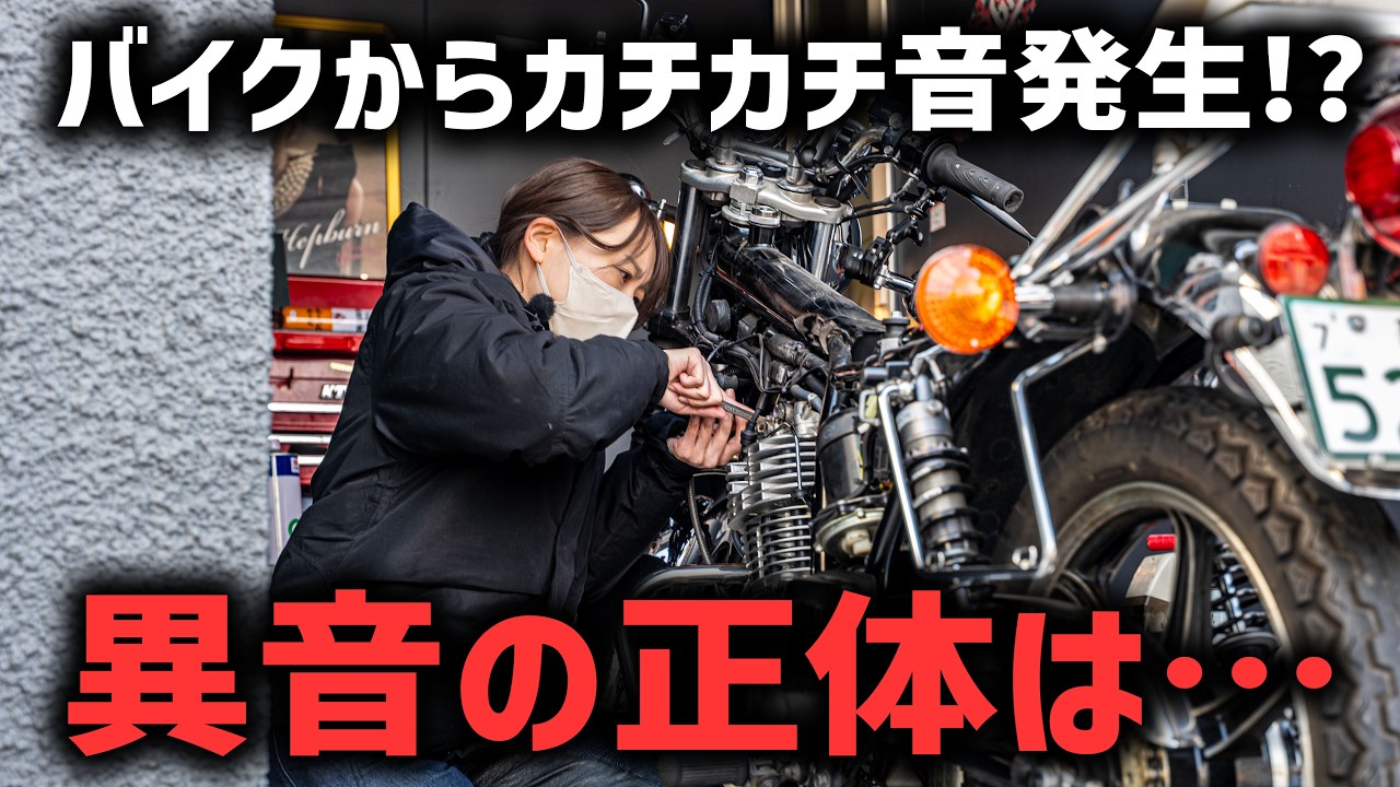 【バイク女子】走行中にカチカチ音…異音の正体は？SR400タペット調整🏍🔧
