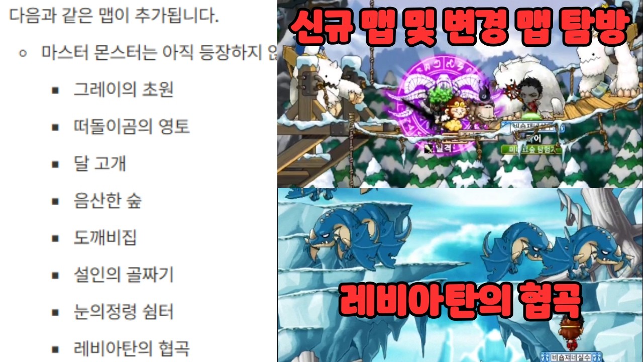 메이플랜드 - 이번 패치로 생긴 신규 및 변경 된 맵은 로어가 될지..