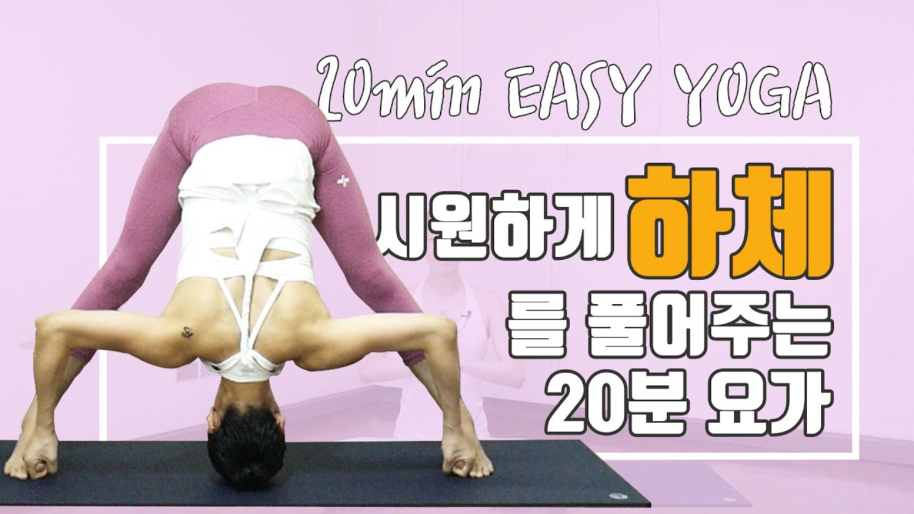 [EVA YOGA] 하체를 시원하게 풀어주는 20분 요가 / 쿨다운 / 스트레칭 요가 / 하루의 시작과 마무리에 모두 좋은 요가