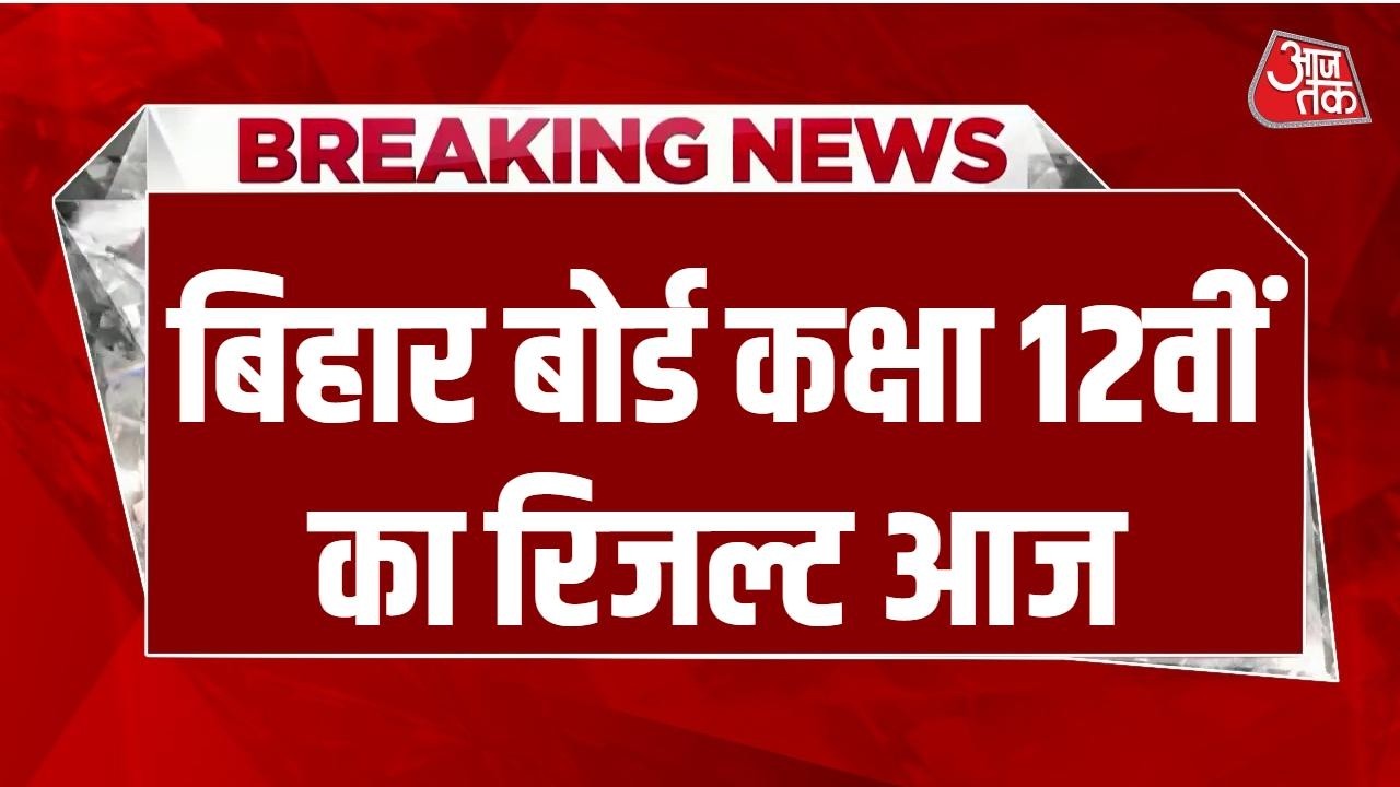 Breaking News: आज खत्म होगा लाखों छात्रों का इंतजार | Bihar Board 12th Result 2026 | Aaj Tak