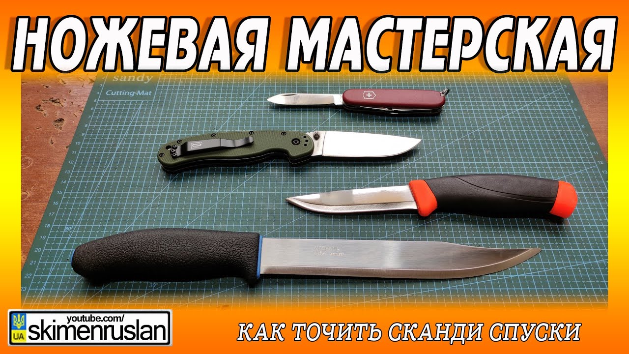 Как точить сканди спуски? или 4 ножа из Дрогобыча