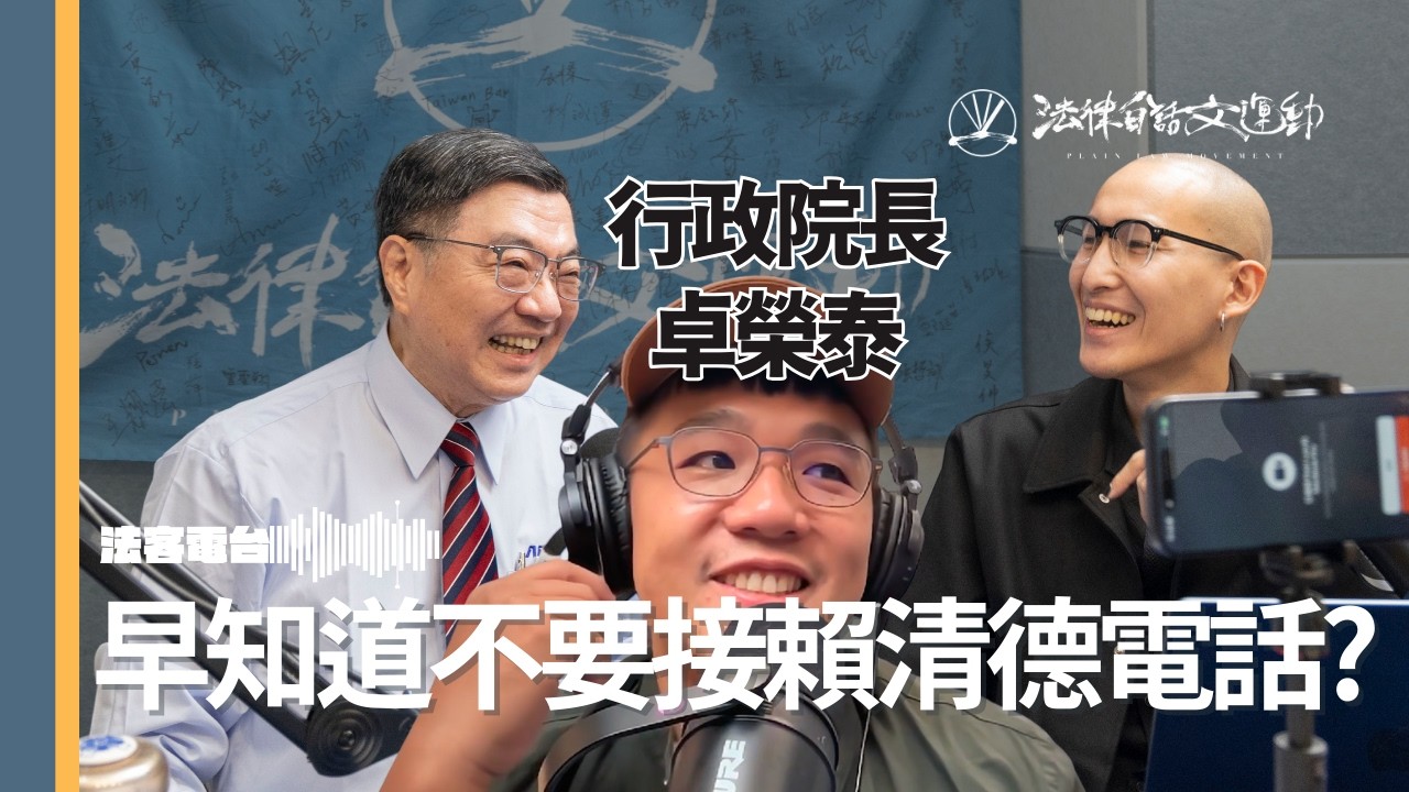 早知道不要接賴清德電話？｜法客電台 Video Podcast EP13
