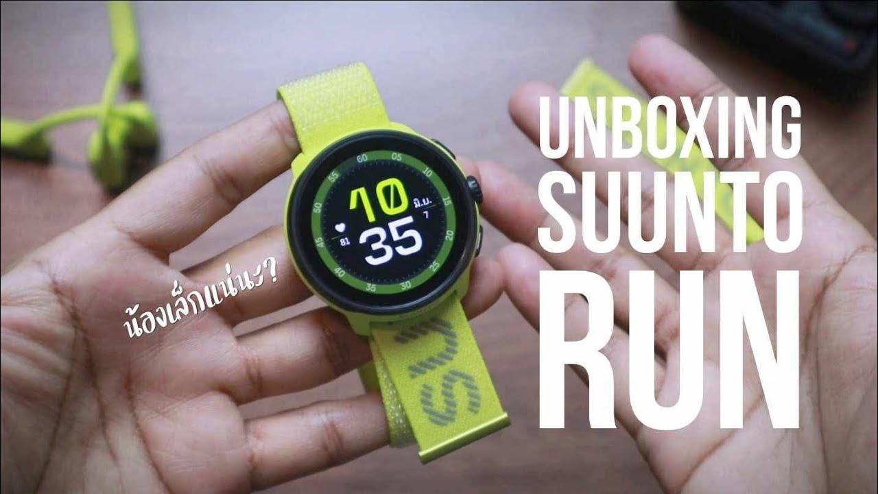 [UNBOXING]แกะกล่อง SUUNTO RUN น้องเล็กแน่นะ?