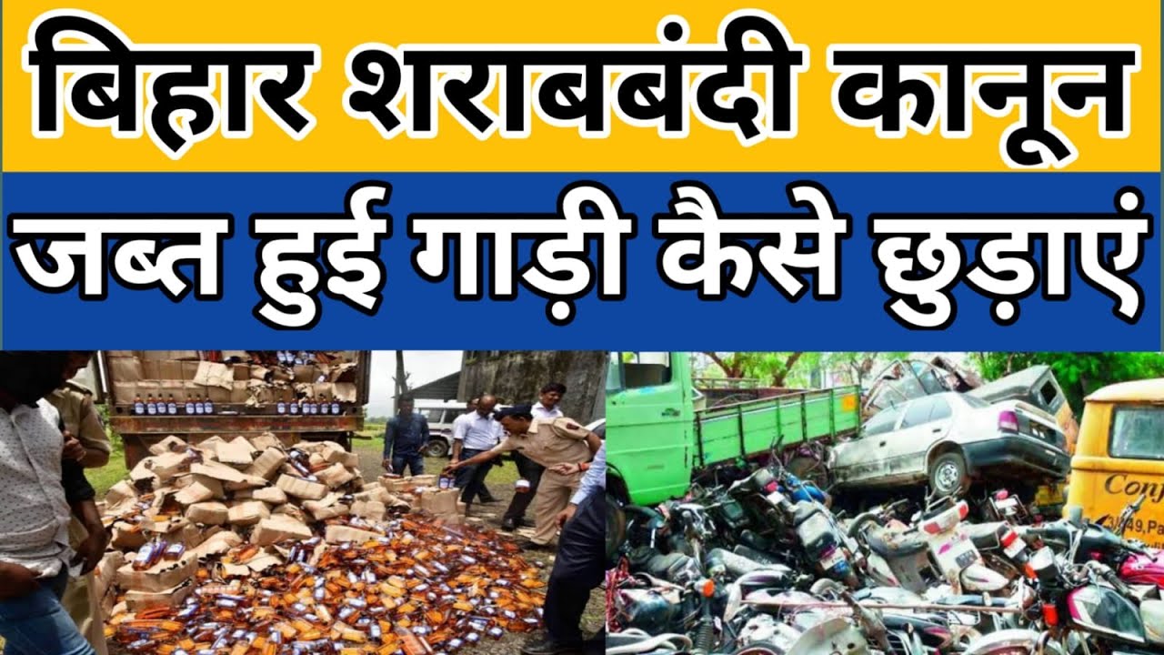 बिहार शराबबंदी : गाड़ी जब्त होने पर क्या करें ! जब्त गाड़ी को कैसे छुड़ाएं !!