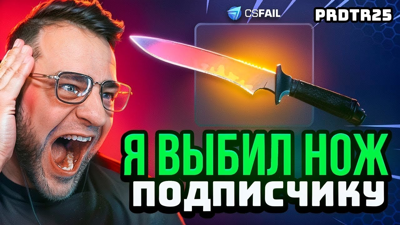 CSFAIL ВЫБИЛ НОЖ с ПОДПИСЧИКУ 🔴 КС ФЕЙЛ РЕКОРД - ЖЕСТЬ на CS FAIL