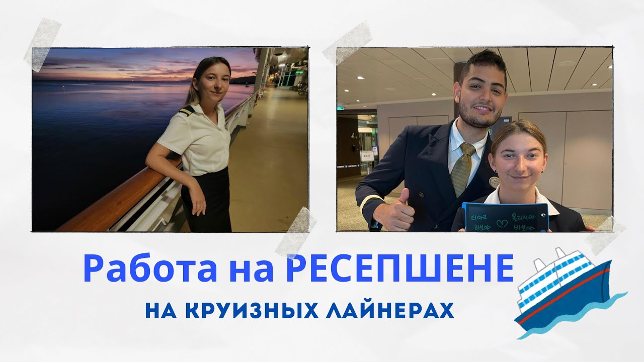 Работа НА РЕСЕПШЕНЕ/ GUEST SERVICES OFFICER на борту круизных лайнеров