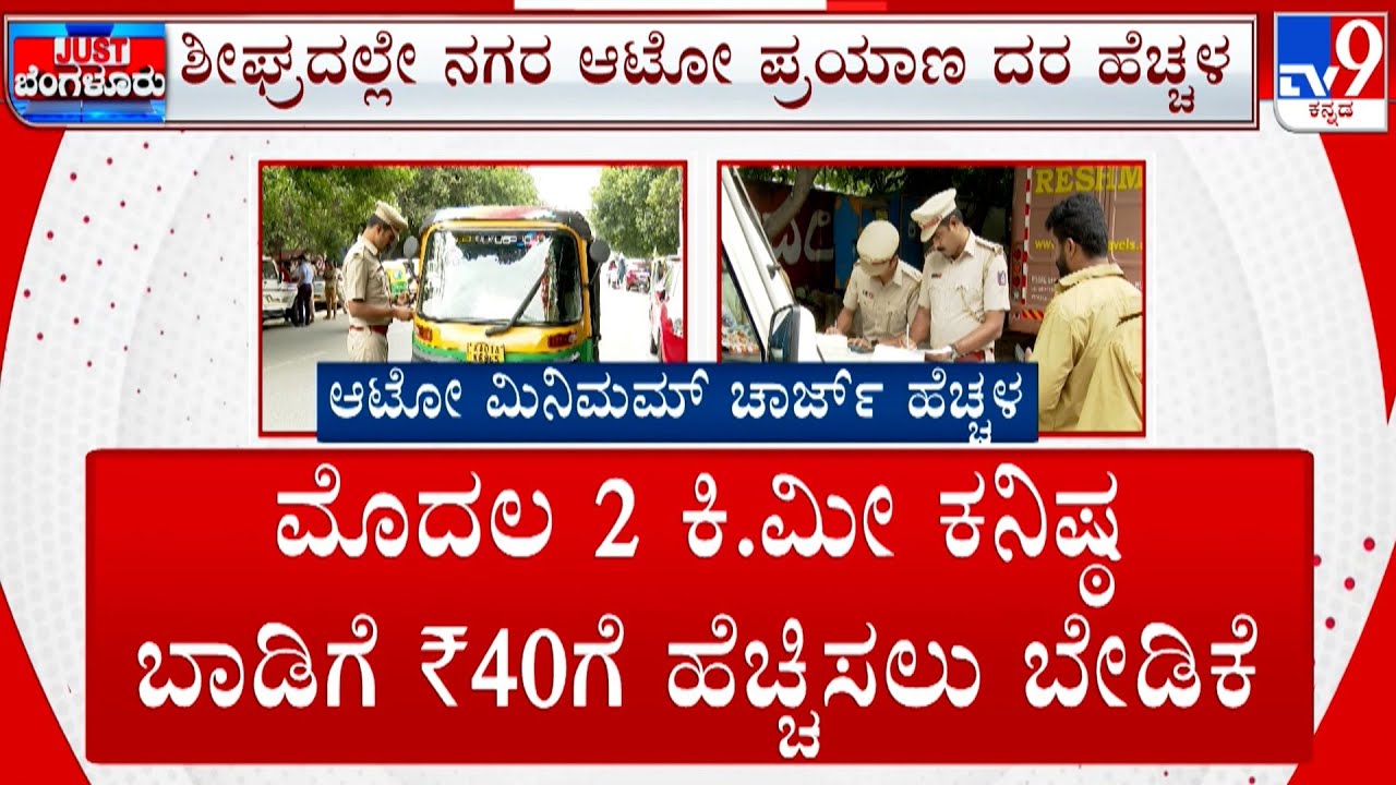 RTO Officers Rids on Bengaluru Autos | ಶೀಘ್ರದಲ್ಲೇ ಆಟೋ ಪ್ರಯಾಣ ದರ ಹೆಚ್ಚಳ ವಸೂಲಿಗಿಳಿದ 56 ಆಟೋಗಳು ಸೀಜ್