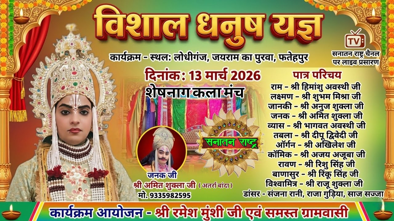 विशाल धनुष यज्ञ लीला का जयराम का पुरवा, फतेहपुर, फतेहपुर से सीधा प्रसारण सिर्फ सनातन राष्ट्र चैनल