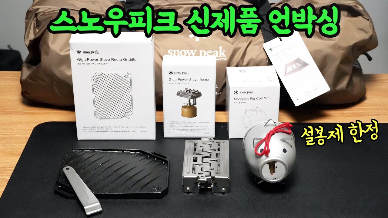 스노우피크❄️ 봄설봉제 언박싱 | 모기피그미니, 기가파워스토브 렉타, 그리들, 카야드M