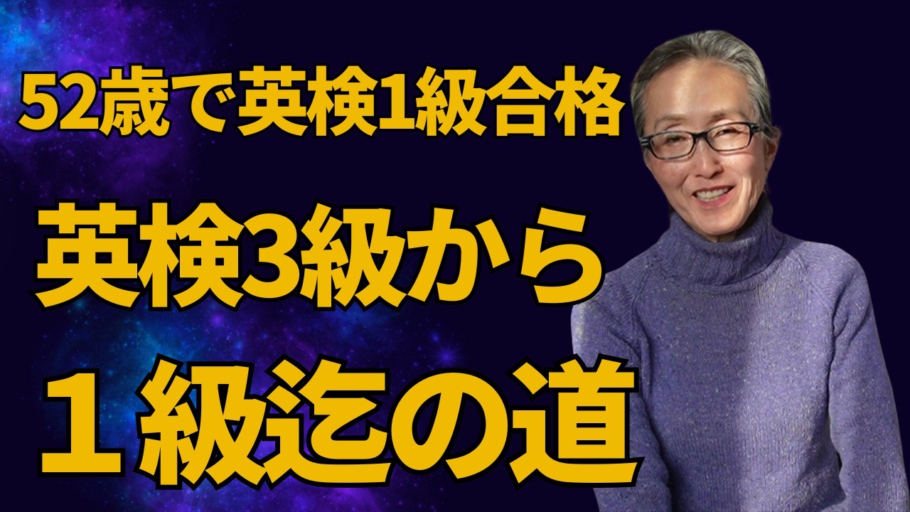 英検3級から1級合格。あなたもできる。留学なし英文科卒でもない私。This is how I went from Eiken Grade3 to Grade1.