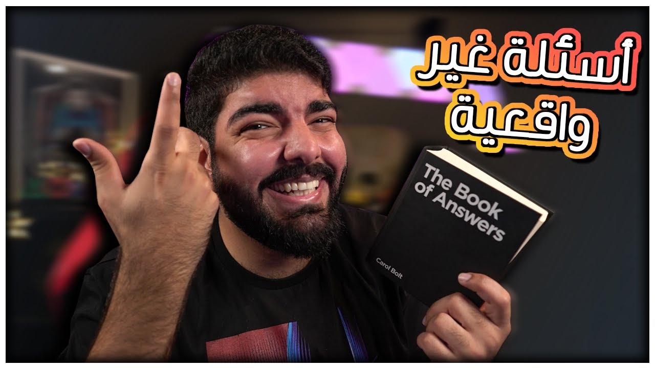 كتاب الاجابات 5 : اسئلتكم الغير واقعية !!